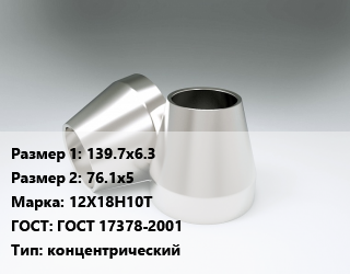 Переход нержавеющий 139.7х6.3х76.1х5 Сталь: 12Х18Н10Т ГОСТ: ГОСТ 17378-2001 концентрический, шт, приварной цена от 424.05 ₼ / шт, где купить, условия доставки в Баку и Бакинская области